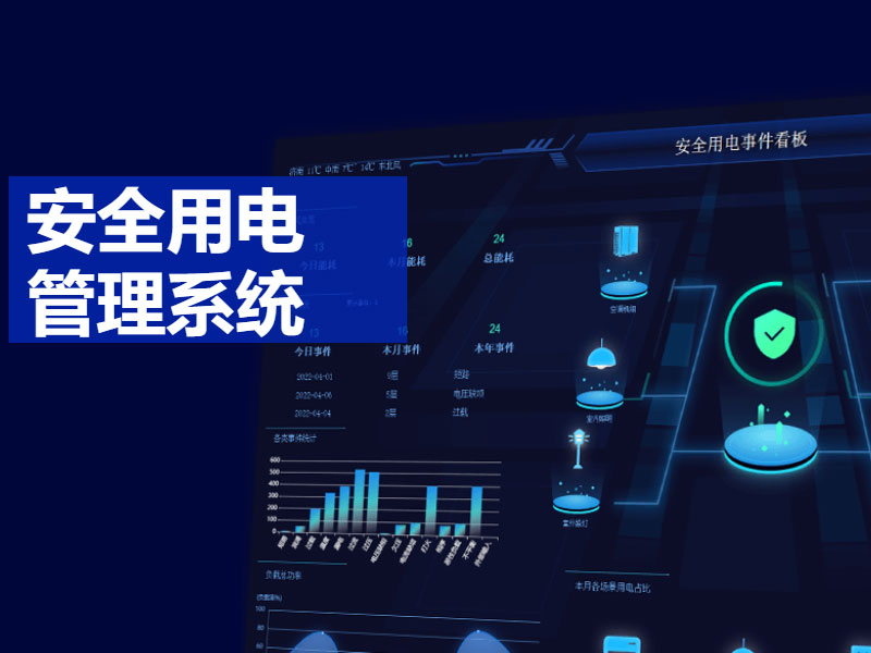 安全用電管理系統(tǒng)