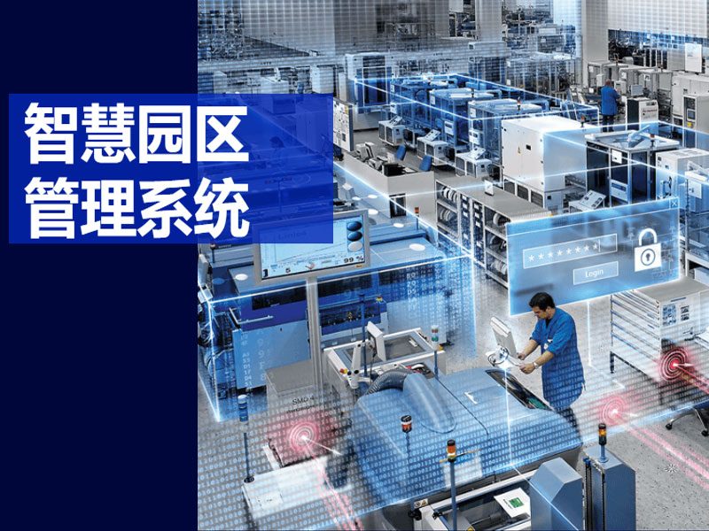 智慧園區(qū)系統(tǒng)
