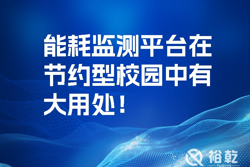 能耗監(jiān)測(cè)平臺(tái)在節(jié)約型校園中有大用處！