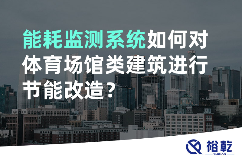 能耗監(jiān)測系統(tǒng)如何對體育場館類建筑進行節(jié)能改造？