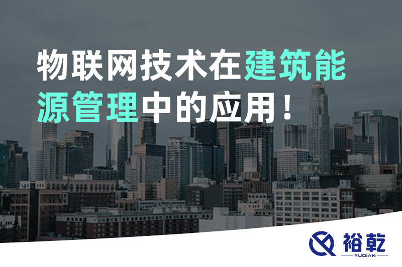 物聯(lián)網(wǎng)技術(shù)在建筑能源管理中的應(yīng)用！