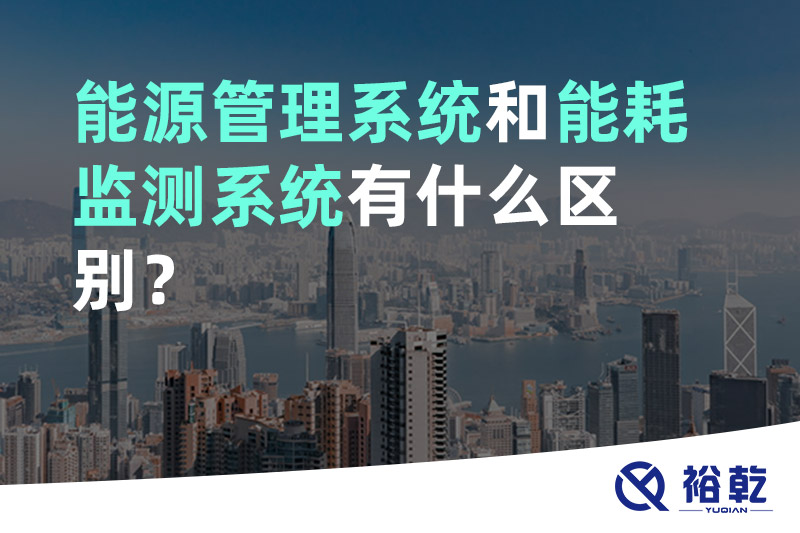 能源管理系統(tǒng)和能耗監(jiān)測系統(tǒng)有什么區(qū)別？