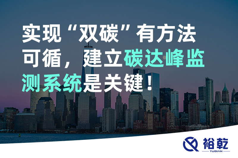 實(shí)現(xiàn)碳達(dá)峰碳中和有方法可循，建立碳達(dá)峰監(jiān)測系統(tǒng)是關(guān)鍵！