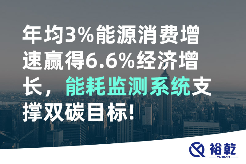 年均3%能源消費增速贏得6.6%經(jīng)濟增長，能耗監(jiān)測系統(tǒng)支撐雙碳目標!