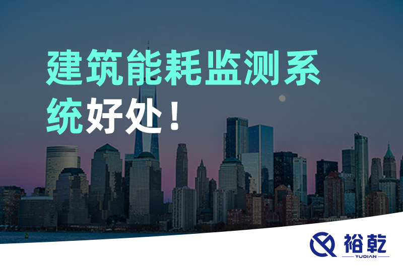 裕乾建筑能耗監(jiān)測系統(tǒng)好處！