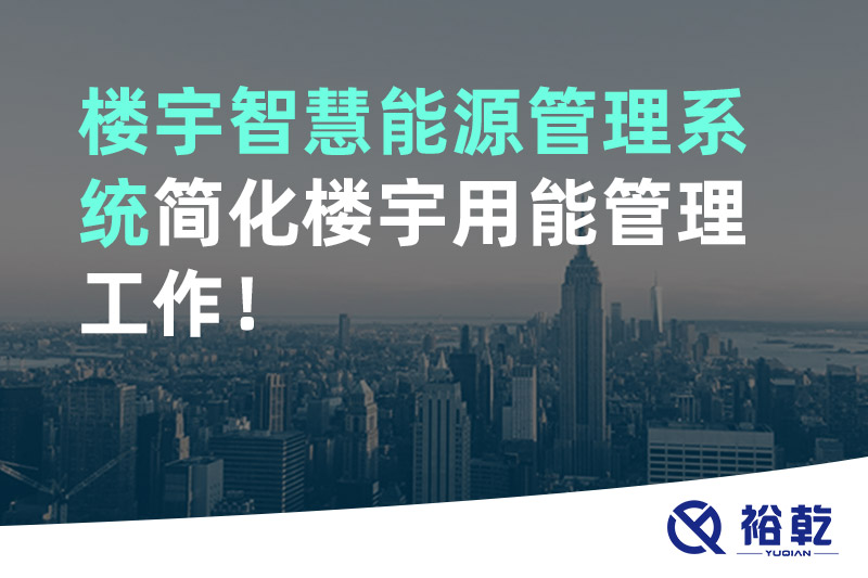 樓宇智慧能源管理系統(tǒng)簡(jiǎn)化樓宇用能管理工作！