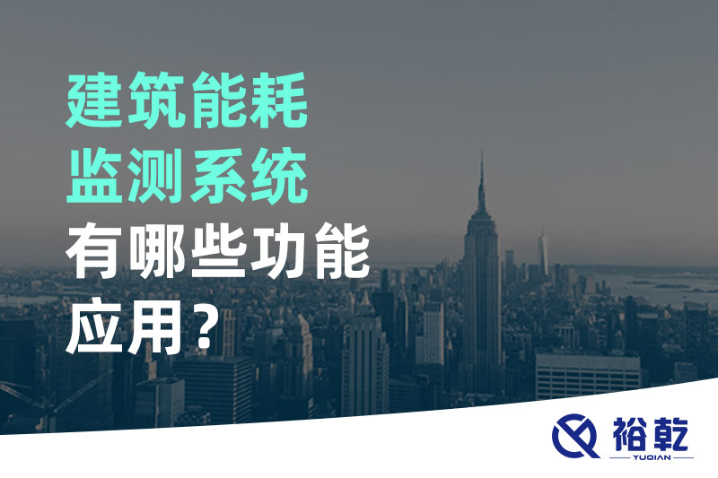 建筑能耗監(jiān)測(cè)系統(tǒng)有哪些功能應(yīng)用？