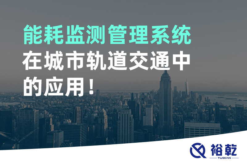 能耗監(jiān)測管理系統(tǒng)在城市軌道交通中的應(yīng)用！