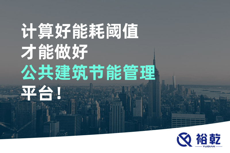 計(jì)算好能耗閾值才能做好公共建筑節(jié)能管理平臺！