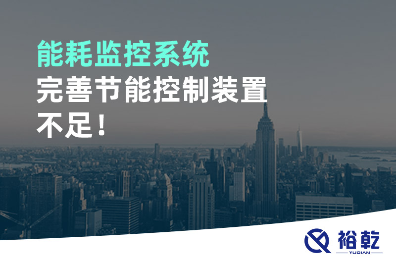 能耗監(jiān)控系統(tǒng)完善節(jié)能控制裝置不足！