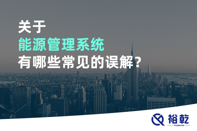 關(guān)于能源管理系統(tǒng)有哪些常見(jiàn)的誤解？