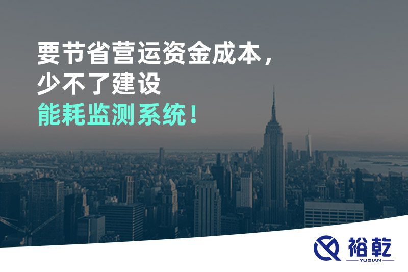 要節(jié)省營(yíng)運(yùn)資金成本，少不了建設(shè)能耗監(jiān)測(cè)系統(tǒng)！