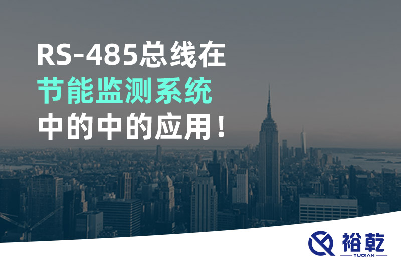 RS-485總線在節(jié)能監(jiān)測系統(tǒng)中的中的應(yīng)用！