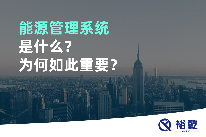 能源管理系統(tǒng)是什么？為何如此重要？