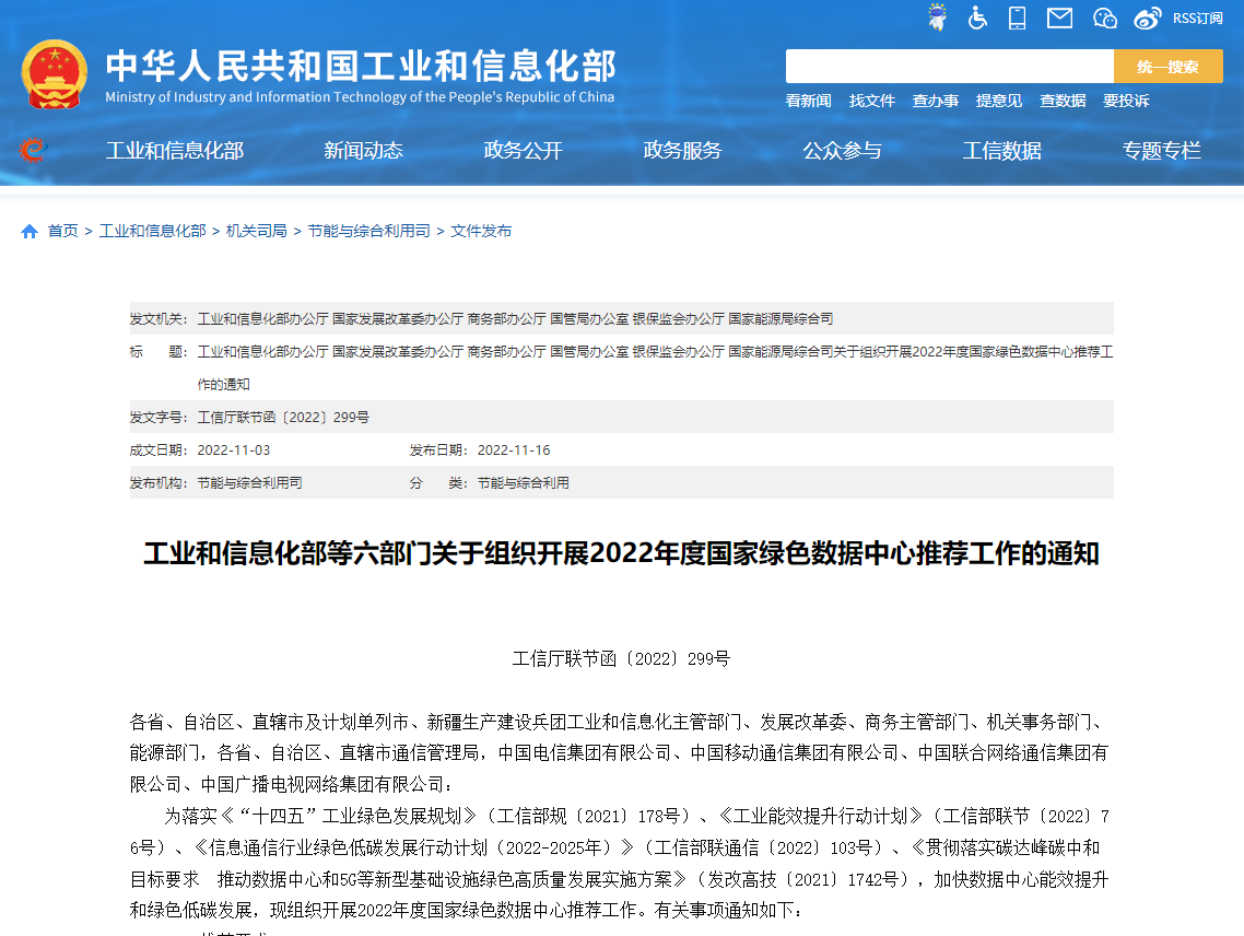 工業(yè)和信息化部等六部門(mén)關(guān)于組織開(kāi)展2022年度國(guó)家綠色數(shù)據(jù)中心推薦工作的通知！