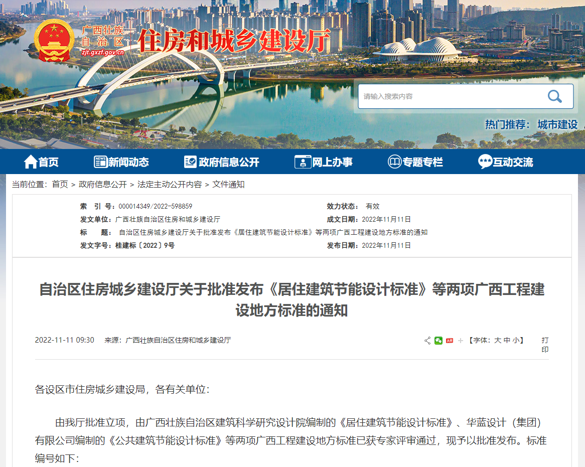 廣西壯族自治區(qū)住房城鄉(xiāng)建設(shè)廳批準(zhǔn)發(fā)布《居住建筑節(jié)能設(shè)計(jì)標(biāo)準(zhǔn)》，推動(dòng)公共建筑節(jié)能