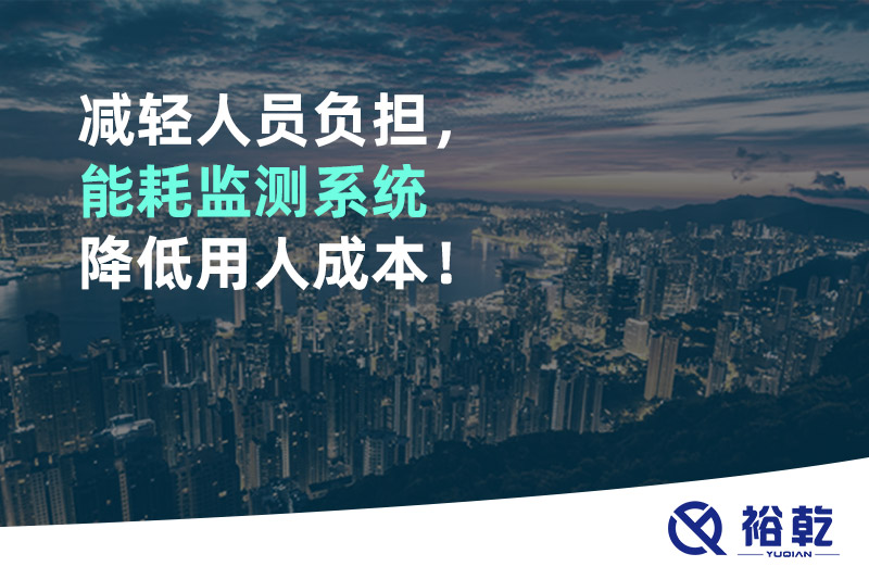 減輕人員負(fù)擔(dān)，能耗監(jiān)測(cè)系統(tǒng)降低用人成本！