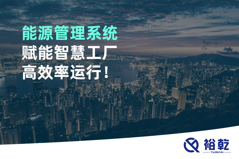 能源管理系統(tǒng)賦能智慧工廠高效率運行！
