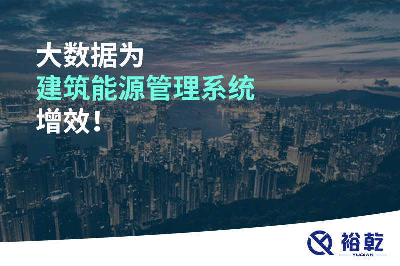 大數據為建筑能源管理系統(tǒng)增效！