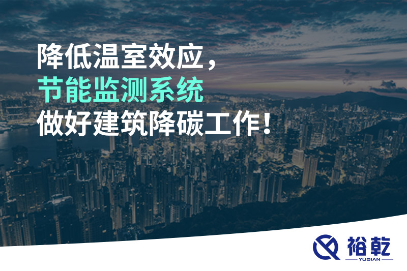 降低溫室效應(yīng)，節(jié)能監(jiān)測(cè)系統(tǒng)做好建筑降碳工作！