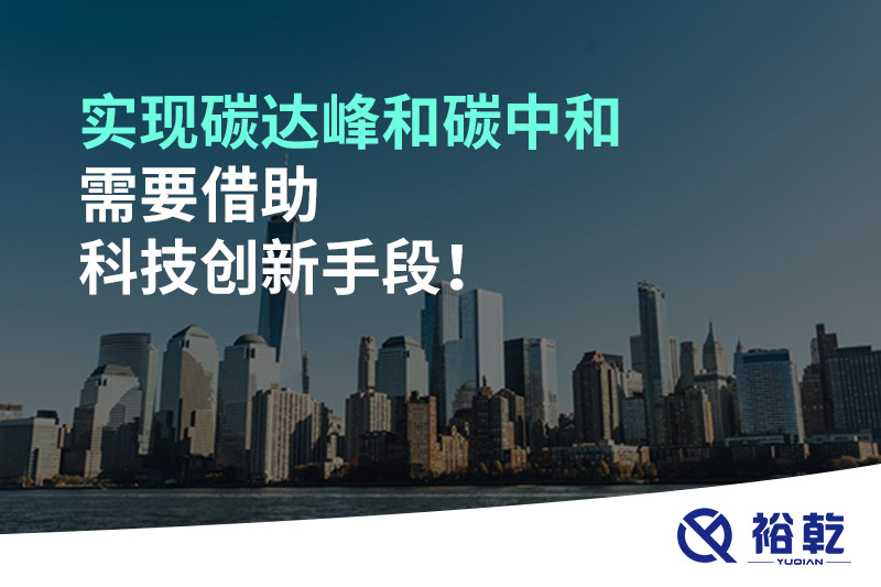 實現(xiàn)碳達(dá)峰和碳中和需要借助科技創(chuàng)新手段！