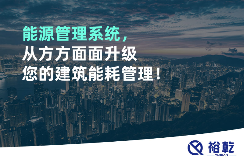 能源管理系統(tǒng)，從方方面面升級(jí)您的建筑能耗管理！