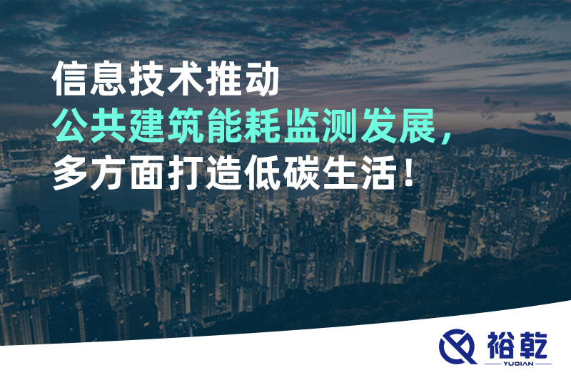 信息技術(shù)推動公共建筑能耗監(jiān)測發(fā)展，多方面打造低碳生活！