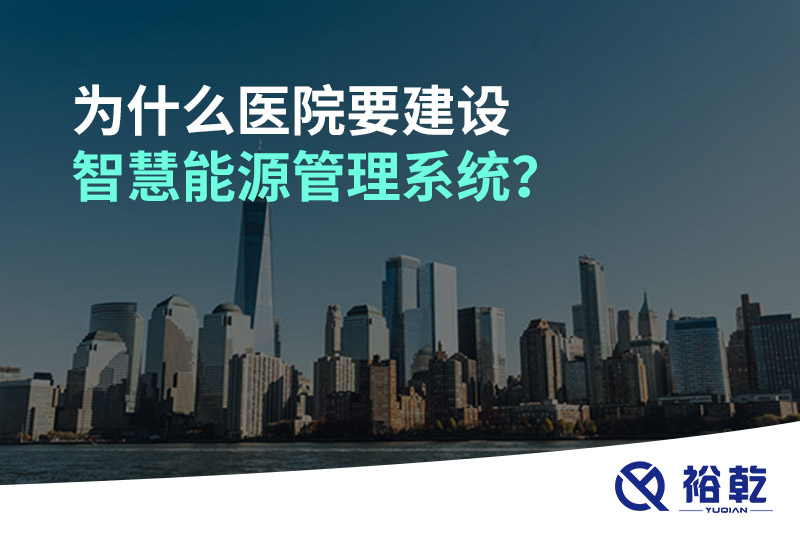 為什么醫(yī)院要建設智慧能源管理系統(tǒng)？