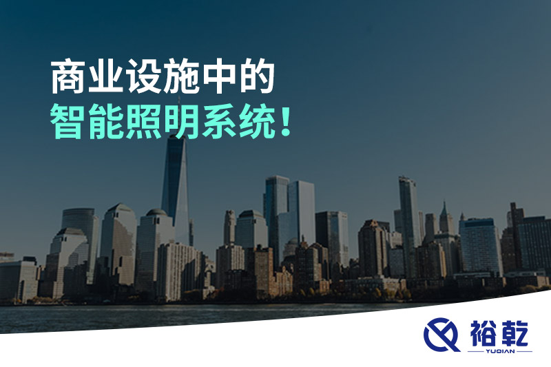 商業(yè)設(shè)施中的智能照明系統(tǒng)！