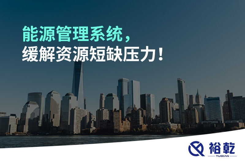 能源管理系統(tǒng)，緩解資源短缺壓力！