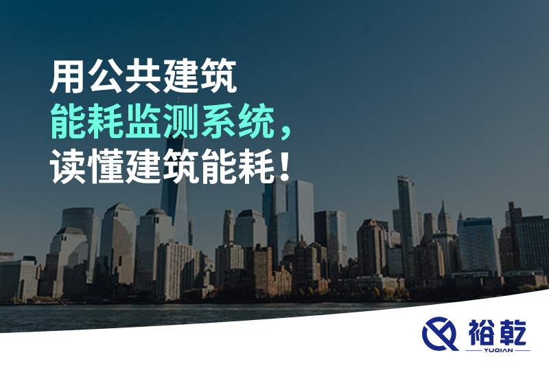 用公共建筑能耗監(jiān)測系統(tǒng)，讀懂建筑能耗！