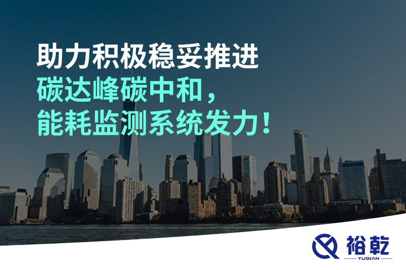 助力積極穩(wěn)妥推進(jìn)碳達(dá)峰碳中和，能耗監(jiān)測系統(tǒng)發(fā)力！