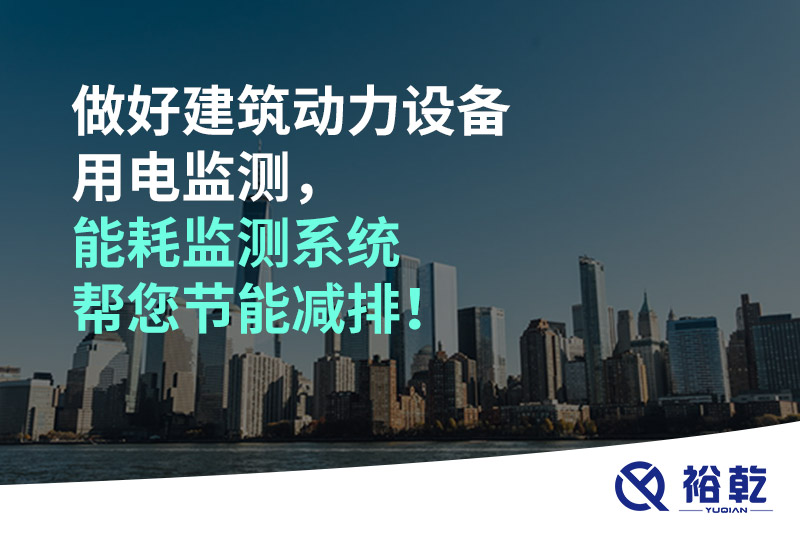 做好建筑動(dòng)力設(shè)備用電監(jiān)測(cè)，能耗監(jiān)測(cè)系統(tǒng)幫您節(jié)能減排！