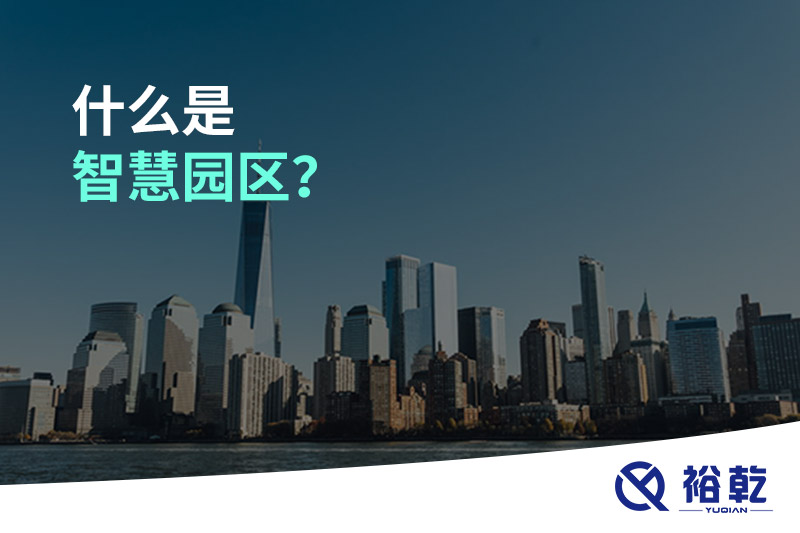 什么是智慧園區(qū)？