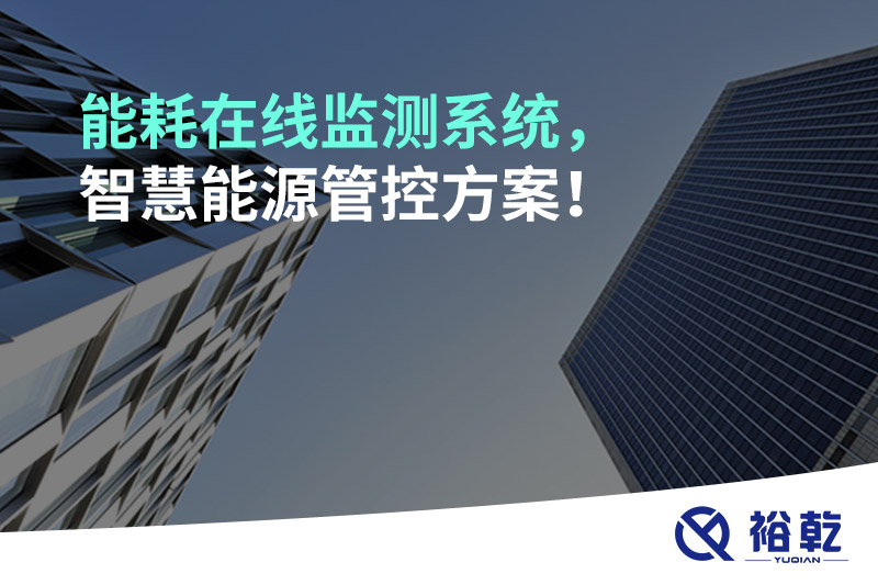 能耗在線監(jiān)測系統(tǒng)，智慧能源管控方案！