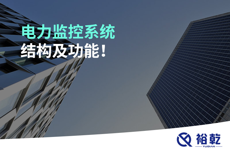 電力監(jiān)控系統(tǒng)結(jié)構(gòu)及功能！