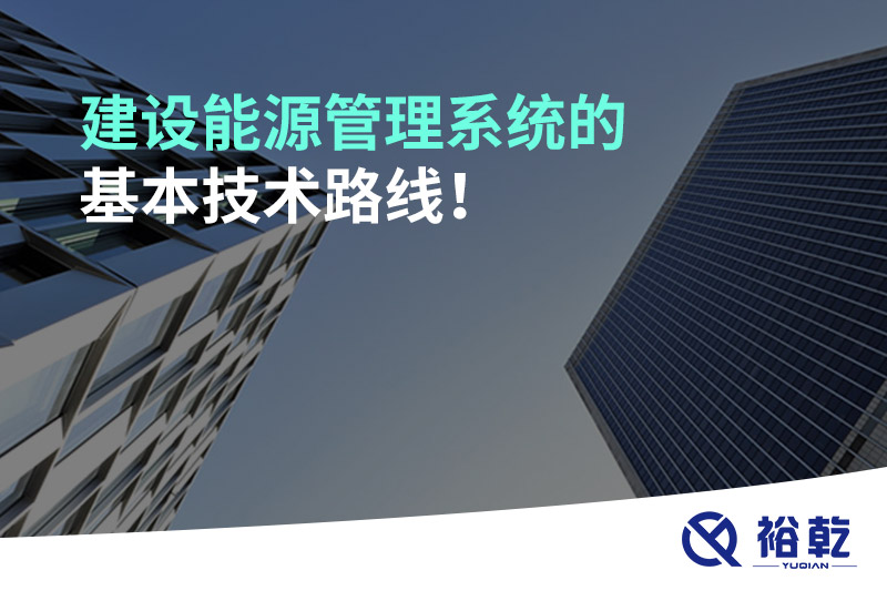 建設能源管理系統(tǒng)的基本技術路線！