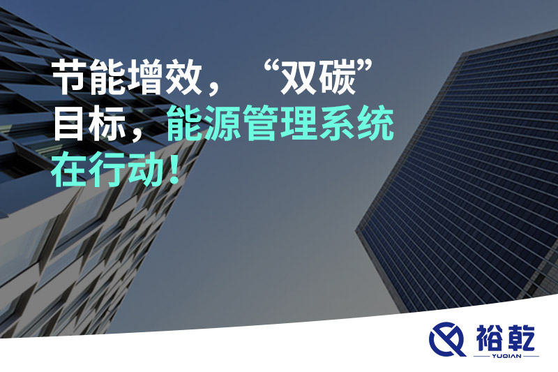 節(jié)能增效，“雙碳”目標，能源管理系統(tǒng)在行動！