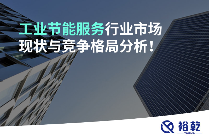 工業(yè)節(jié)能服務(wù)行業(yè)市場(chǎng)現(xiàn)狀與競(jìng)爭(zhēng)格局分析！
