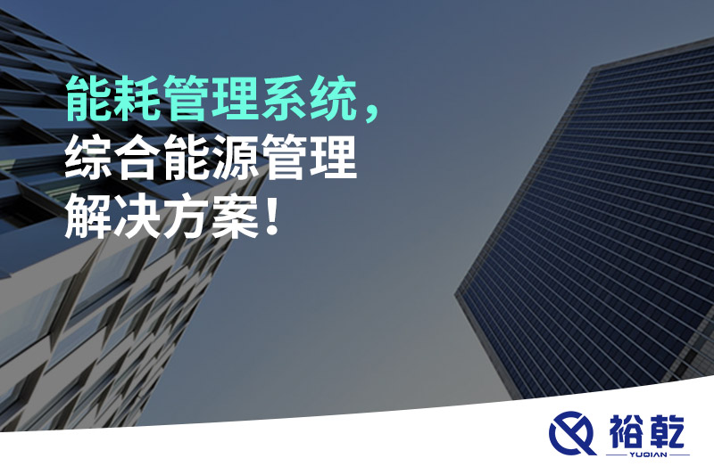 能耗管理系統(tǒng)，綜合能源管理解決方案！