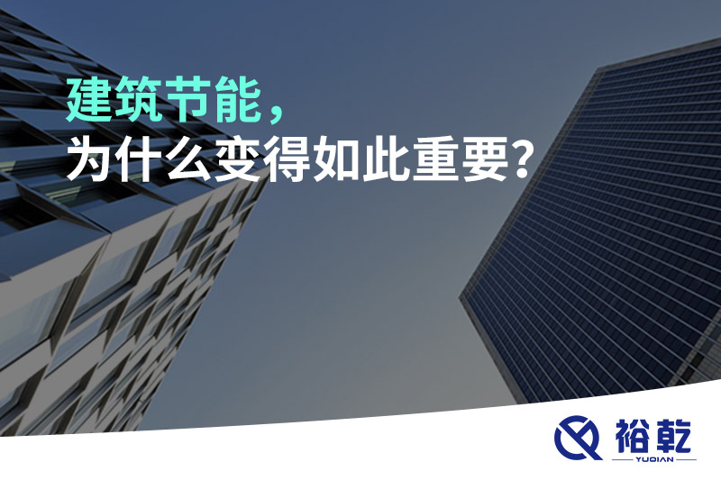 建筑節(jié)能，為什么變得如此重要？