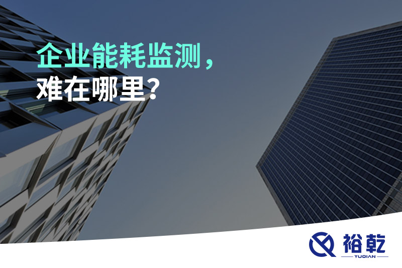 企業(yè)能耗監(jiān)測(cè)，難在哪里？