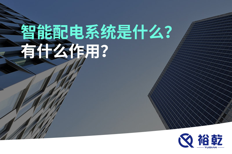 智能配電系統(tǒng)是什么？有什么作用？
