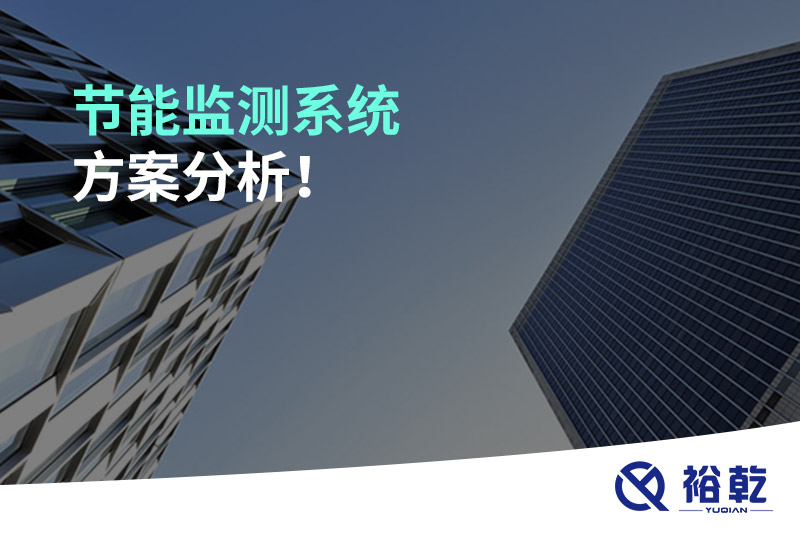 節(jié)能監(jiān)測系統(tǒng)方案分析！