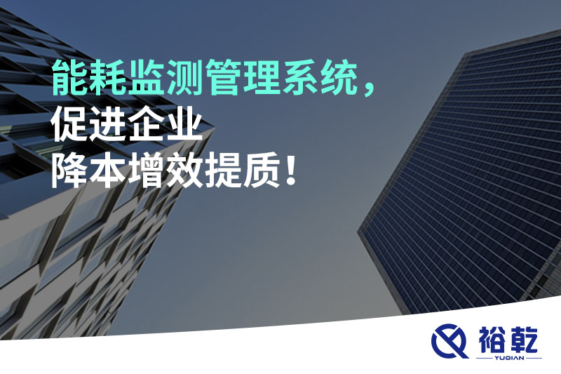 能耗監(jiān)測管理系統(tǒng)，促進(jìn)企業(yè)降本增效提質(zhì)！