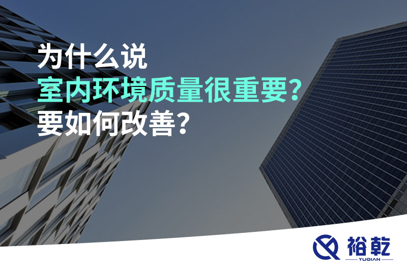 為什么說室內(nèi)環(huán)境質(zhì)量很重要？要如何改善？