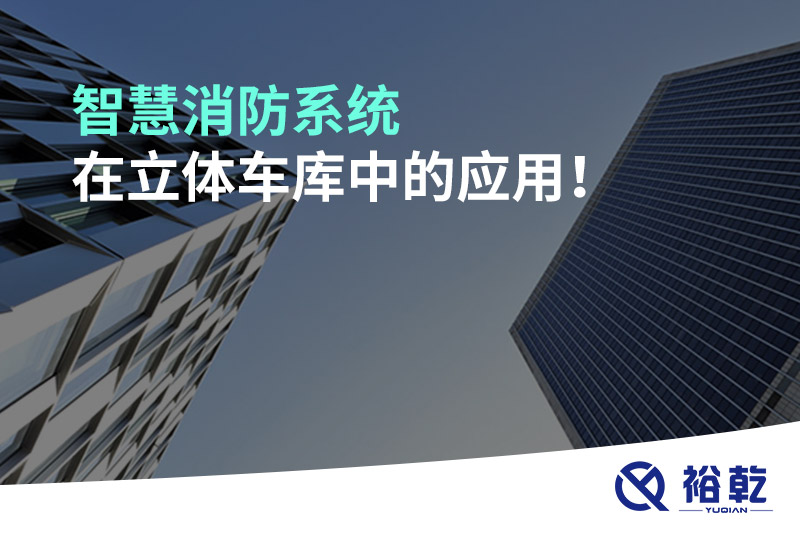 智慧消防系統(tǒng)在立體車庫中的應用！