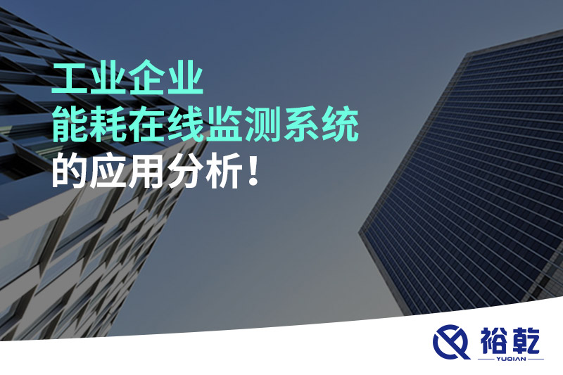 工業(yè)企業(yè)能耗在線監(jiān)測系統(tǒng)的應(yīng)用分析！