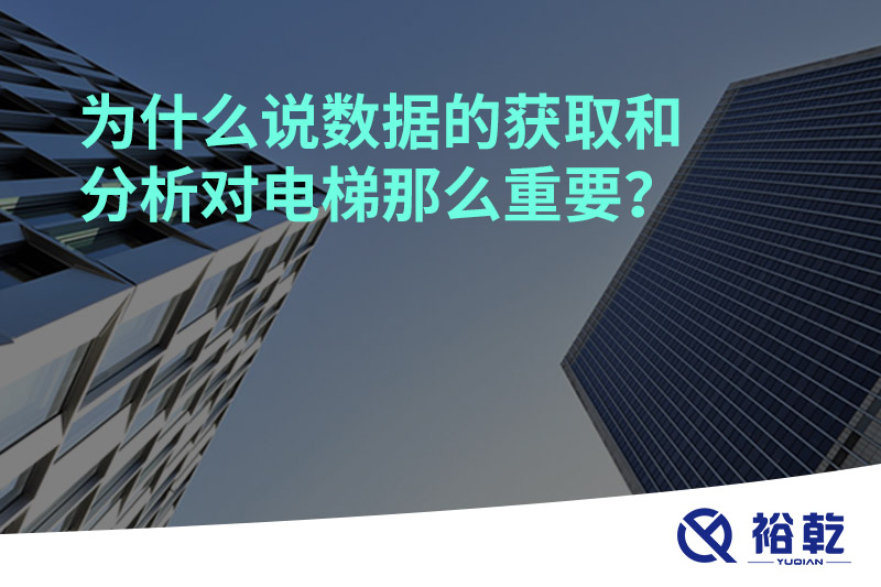 為什么說數(shù)據(jù)的獲取和分析對(duì)電梯那么重要？