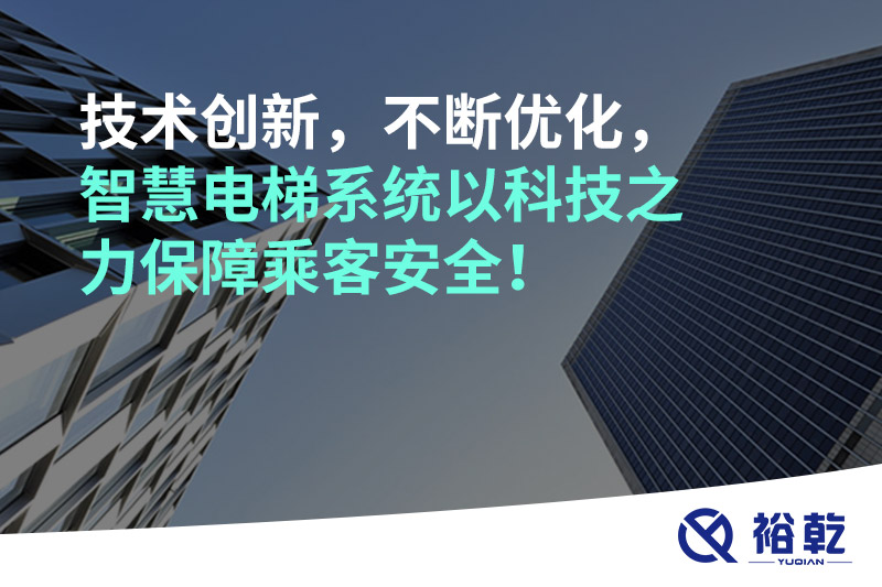 技術(shù)創(chuàng)新，不斷優(yōu)化，智慧電梯系統(tǒng)以科技之力保障乘客安全！